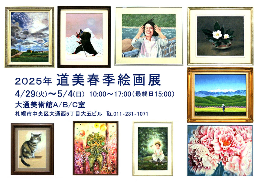 道美春季絵画展