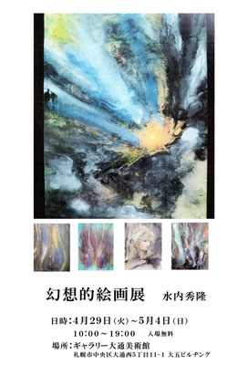 幻想的絵画展