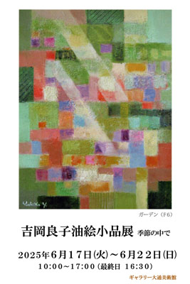 吉岡良子展