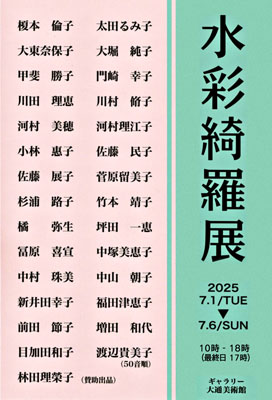 水彩綺羅展