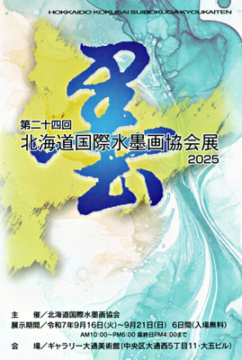 水墨協会