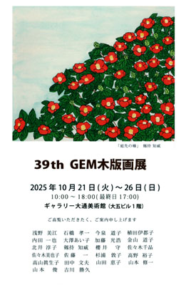 GEM木版画展
