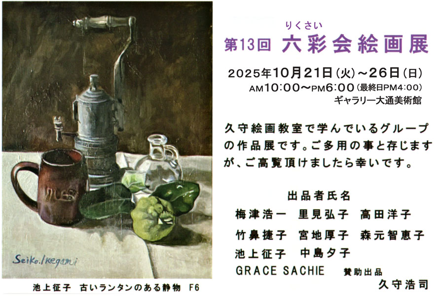 六彩会