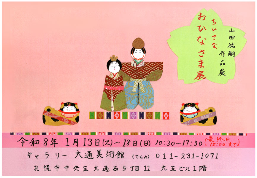 ちいさなおひなさま