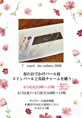 おでかけパール展